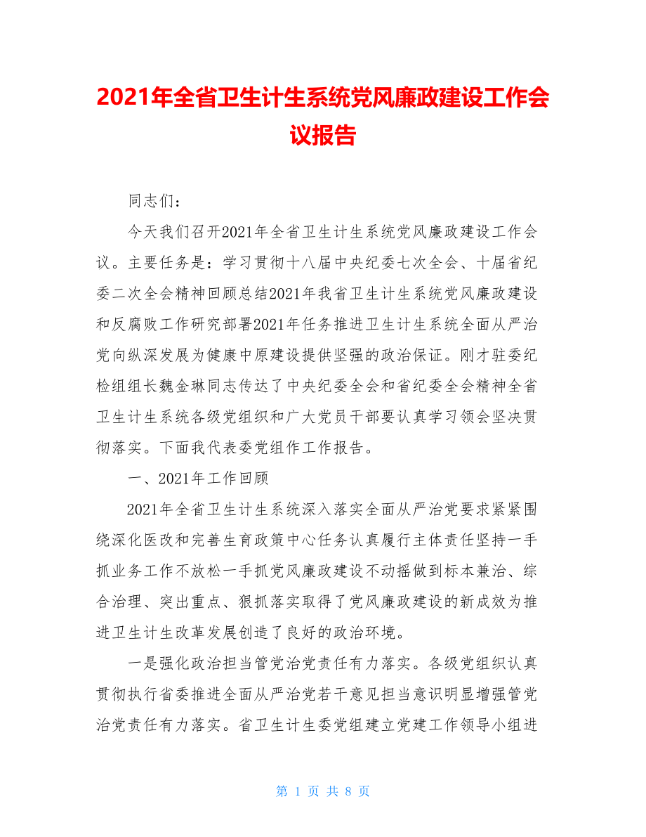 2021年全省卫生计生系统党风廉政建设工作会议报告.doc_第1页