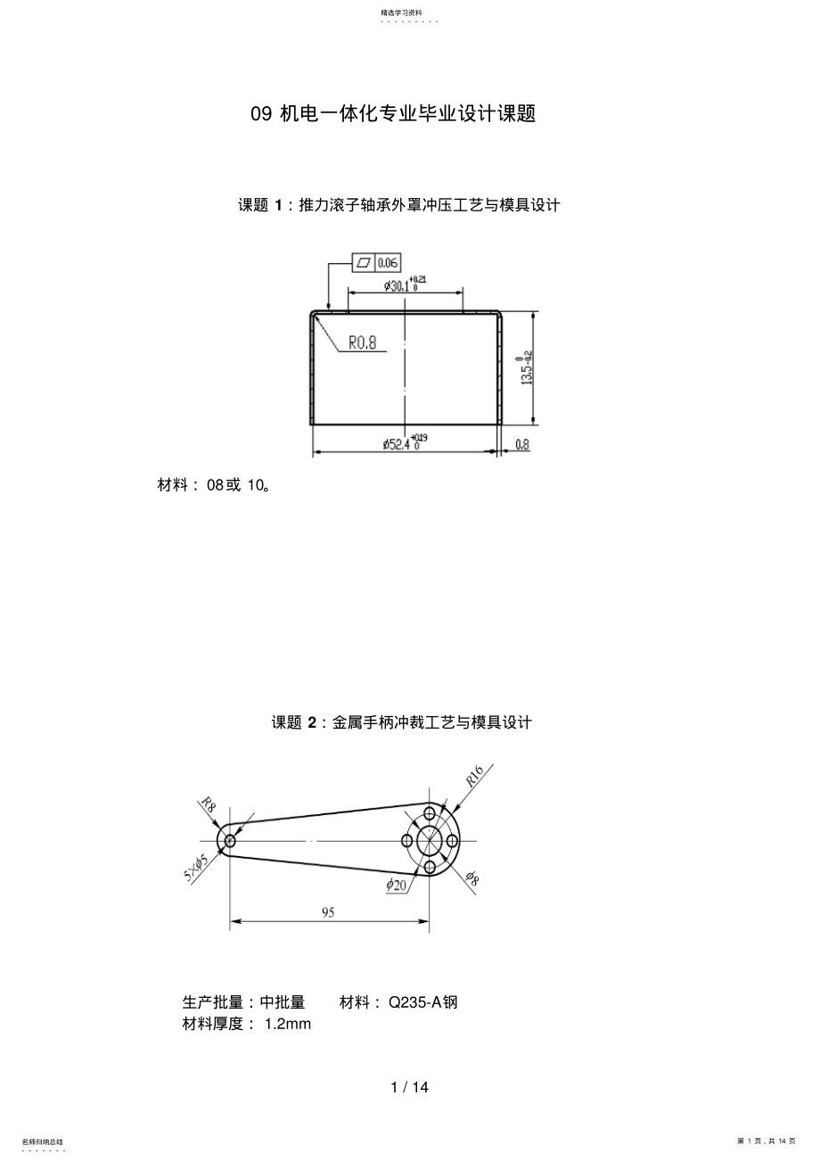 2022年机电专业课程设计方案课题 .pdf_第1页