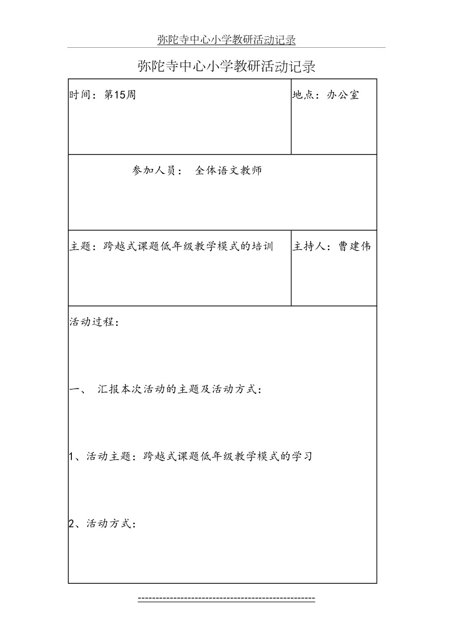 弥陀寺中心小学教研活动记录.doc_第2页