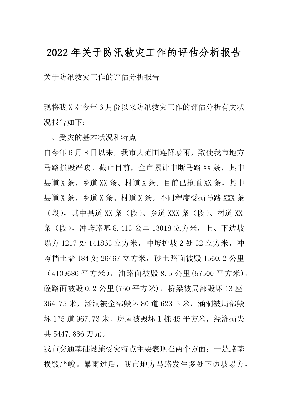 2022年关于防汛救灾工作的评估分析报告.docx_第1页