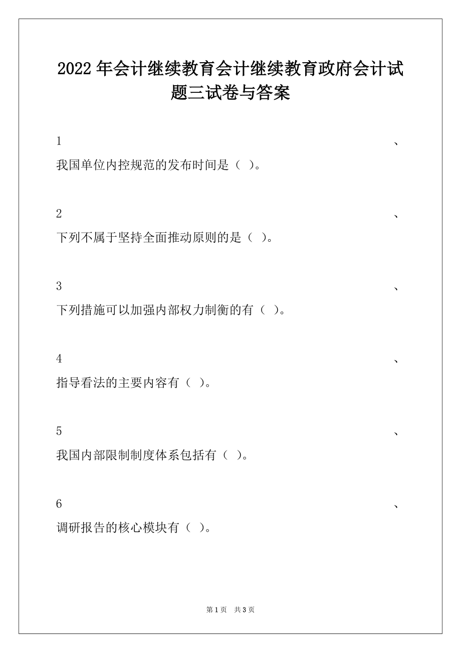 2022年会计继续教育会计继续教育政府会计试题三试卷与答案.docx_第1页