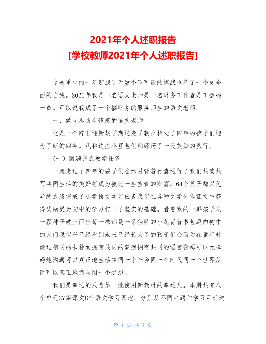 2021年个人述职报告学校教师2021年个人述职报告.doc_第1页