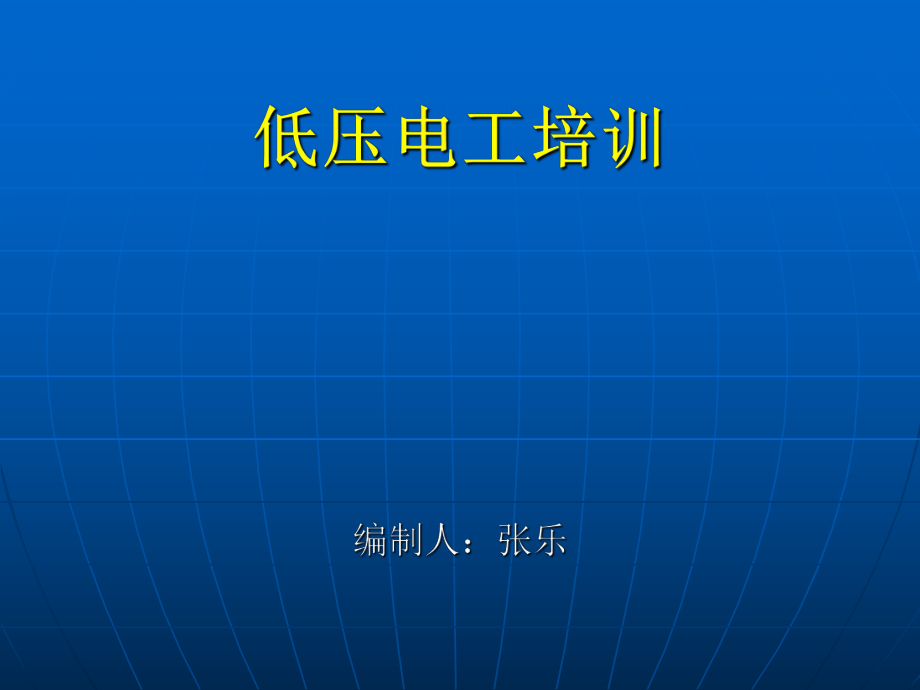 电工安全培训课件ppt.ppt_第1页