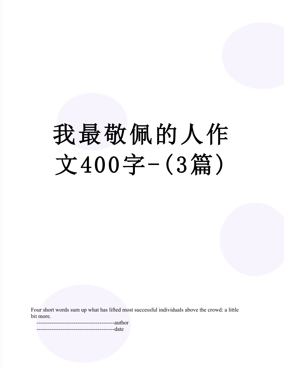 我最敬佩的人作文400字-(3篇).doc_第1页