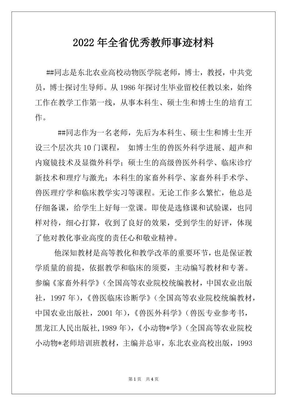 2022年全省优秀教师事迹材料.docx_第1页