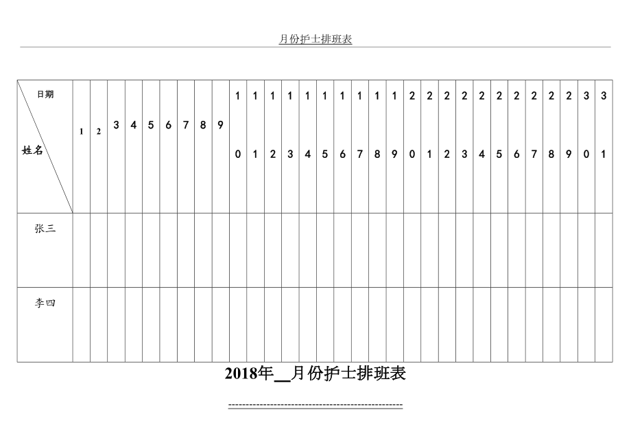 护士排班表(月表).doc_第2页