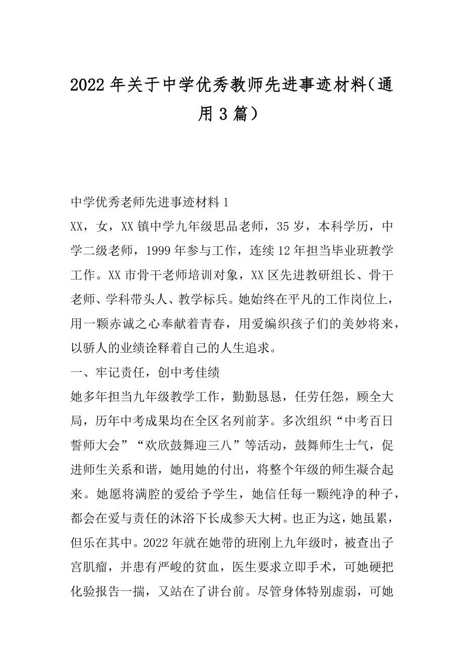 2022年关于中学优秀教师先进事迹材料（通用3篇）.docx_第1页