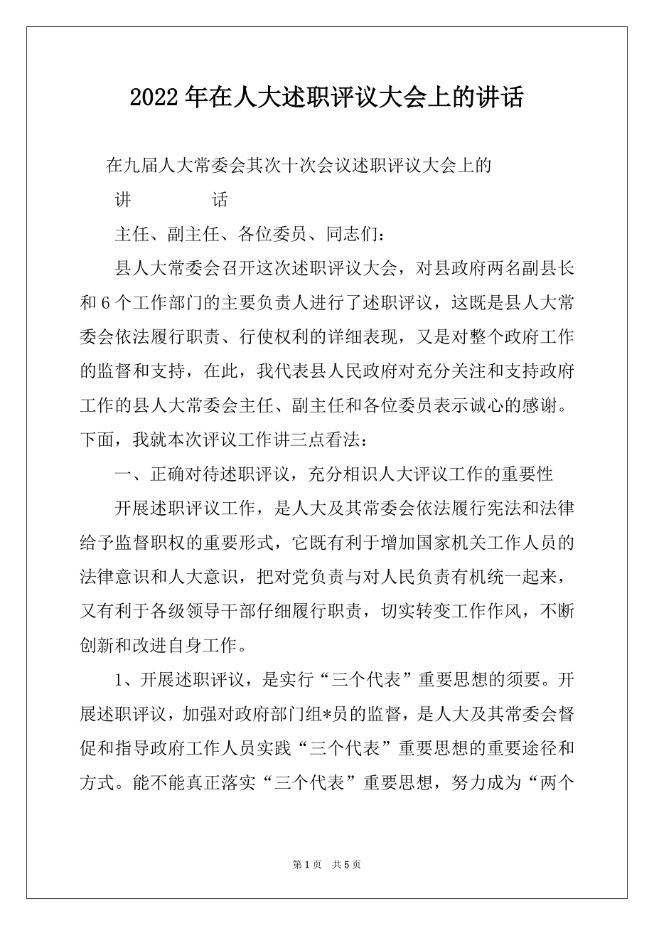 2022年在人大述职评议大会上的讲话例文.docx_第1页