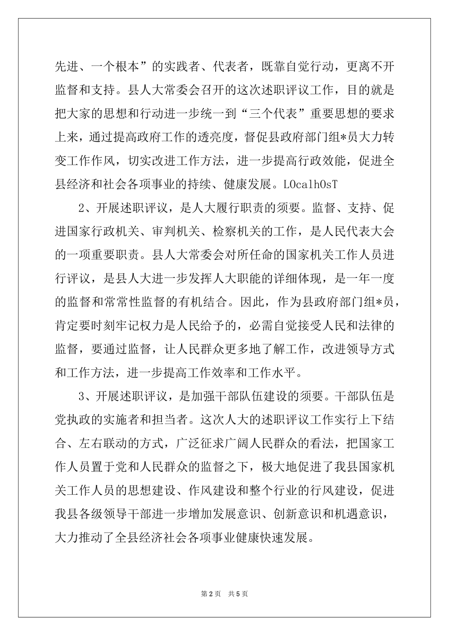 2022年在人大述职评议大会上的讲话例文.docx_第2页