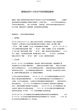 2022年最高检发布十大知识产权犯罪典型案例 .pdf