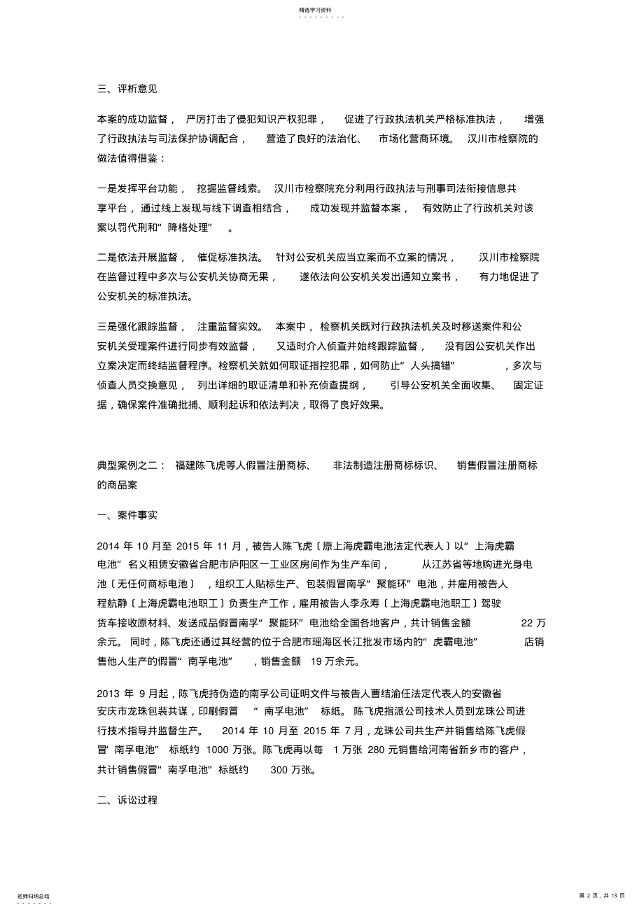 2022年最高检发布十大知识产权犯罪典型案例 .pdf_第2页