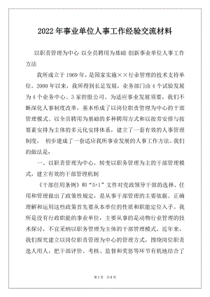 2022年事业单位人事工作经验交流材料例文.docx