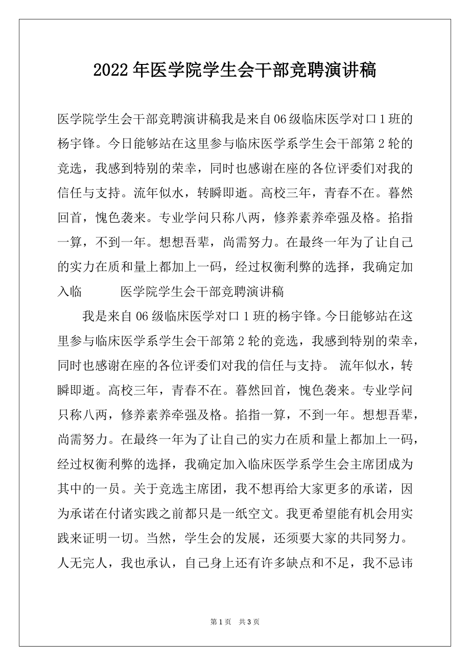 2022年医学院学生会干部竞聘演讲稿.docx_第1页