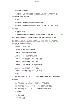 2022年木门安装规范及验收标准 .pdf