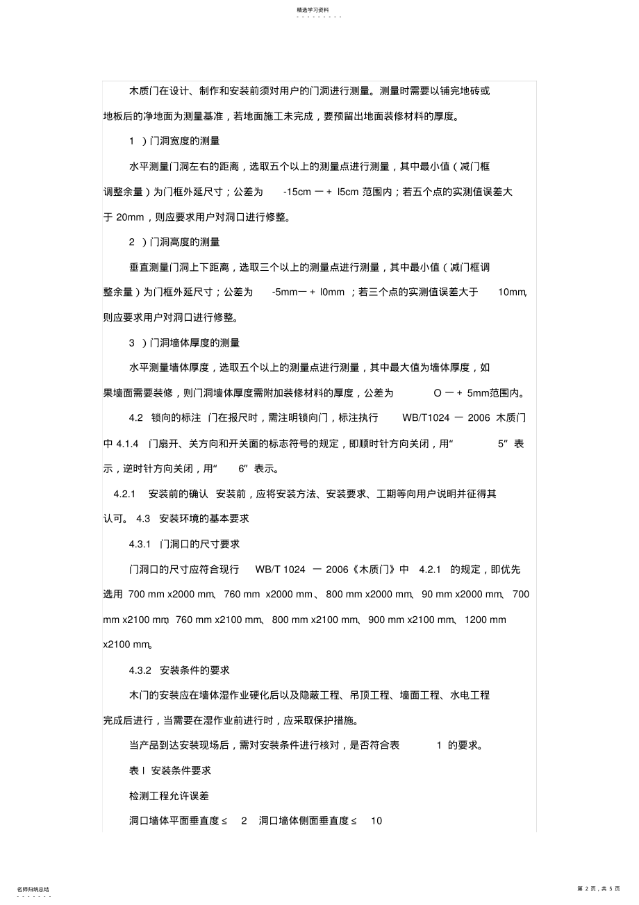 2022年木门安装规范及验收标准 .pdf_第2页