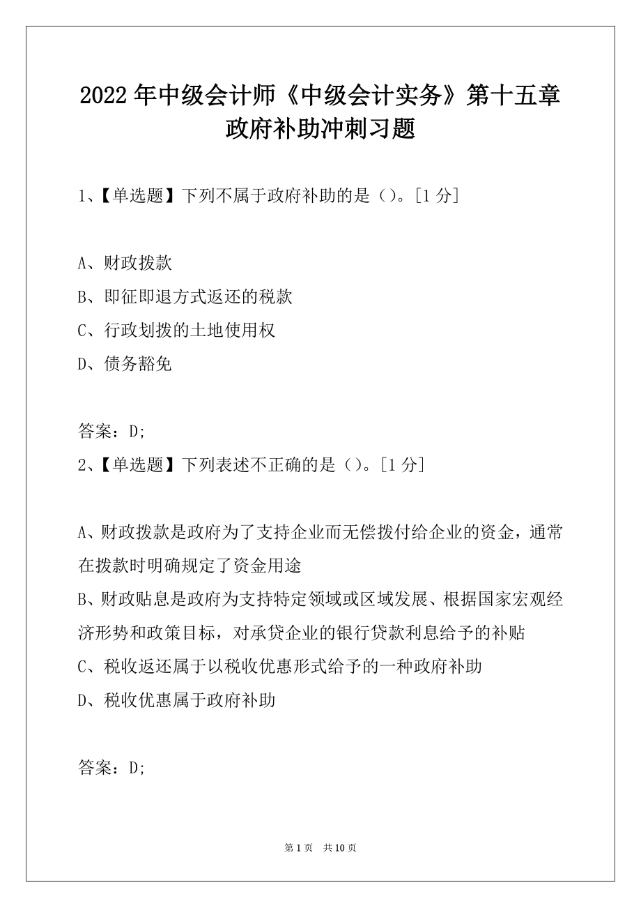 2022年中级会计师《中级会计实务》第十五章政府补助冲刺习题.docx_第1页