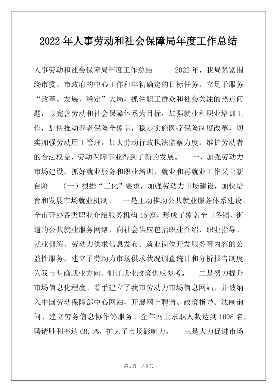 2022年人事劳动和社会保障局年度工作总结例文.docx_第1页