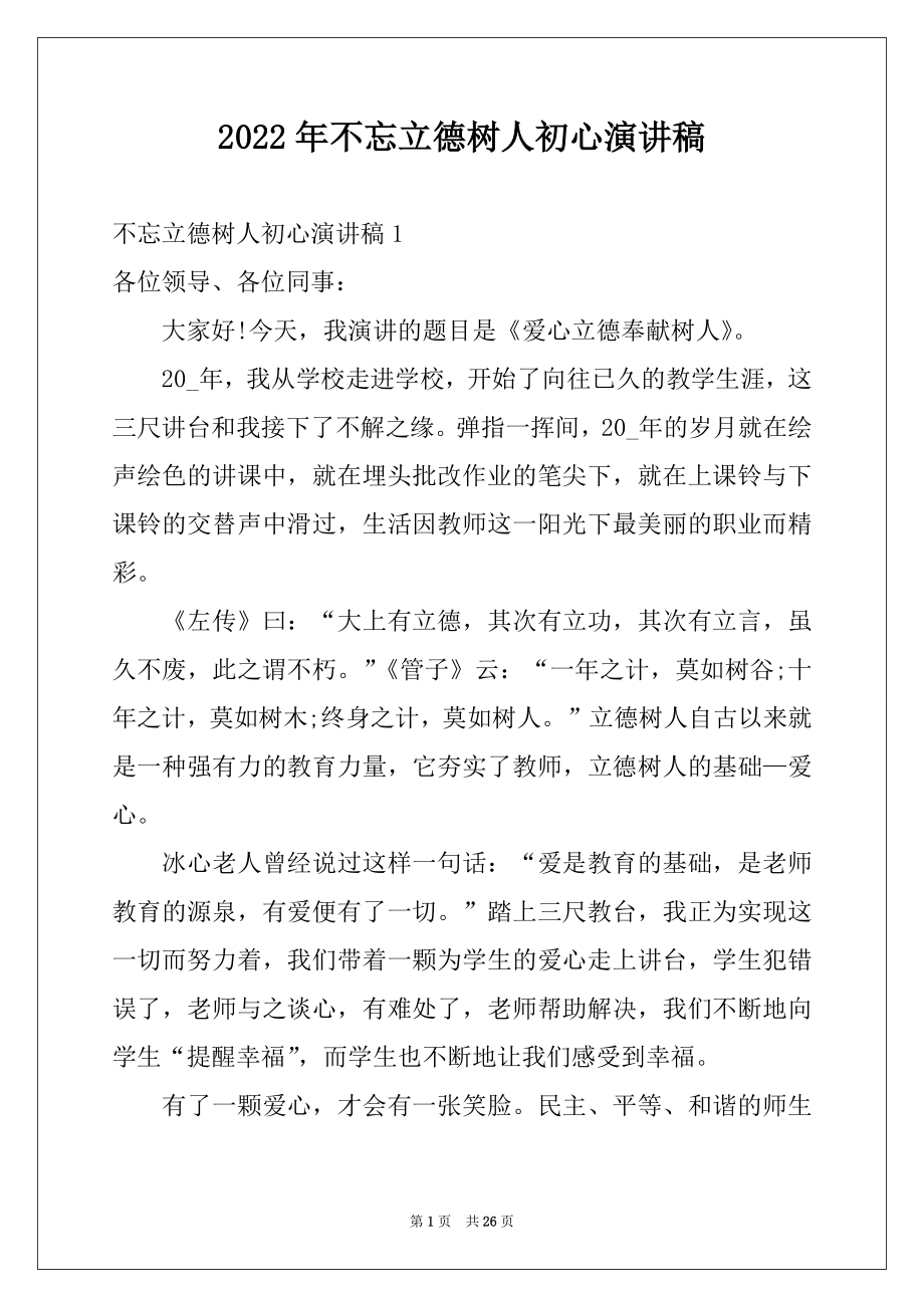 2022年不忘立德树人初心演讲稿范文.docx_第1页