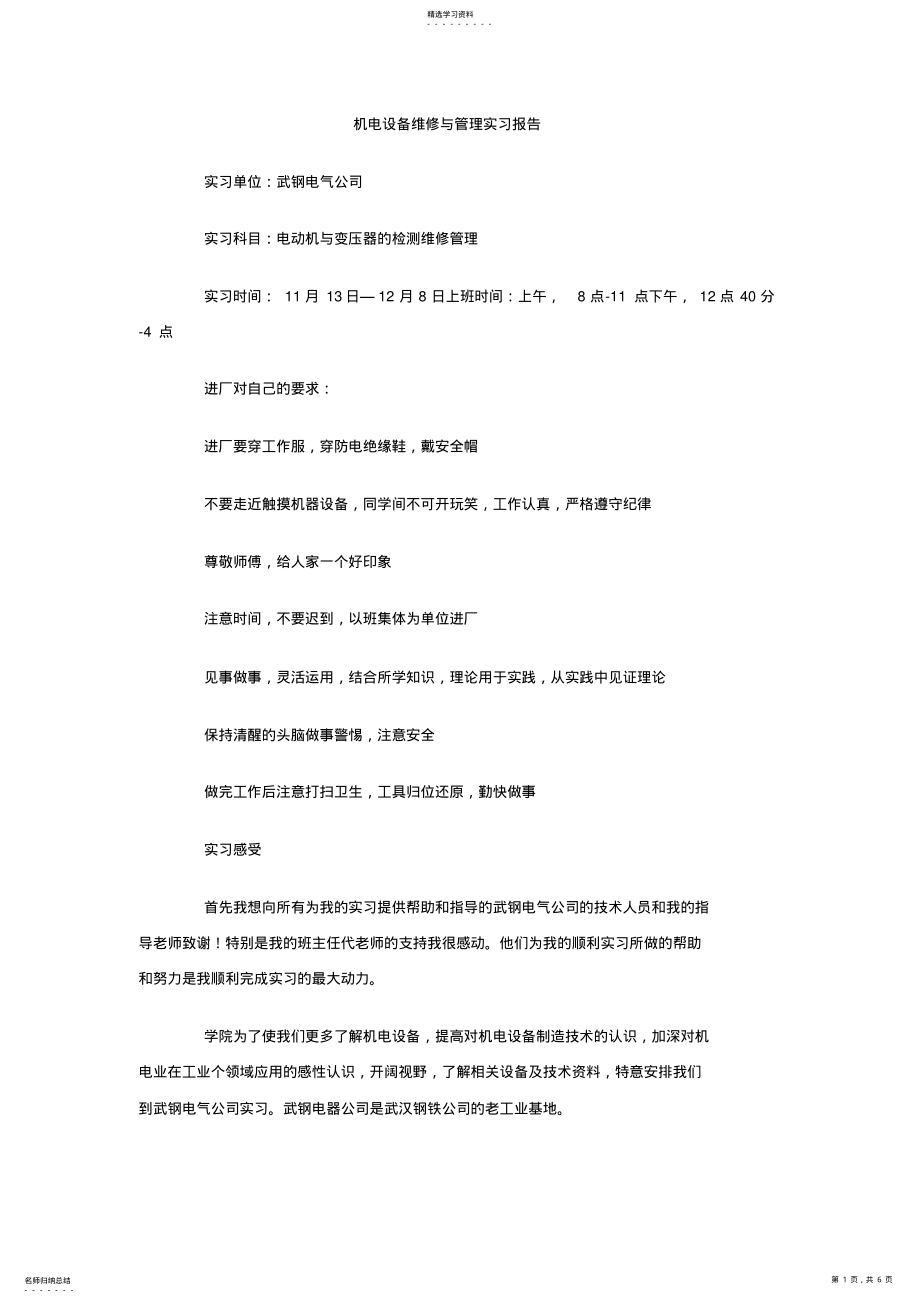 2022年机电设备维修与管理实习报告 .pdf_第1页