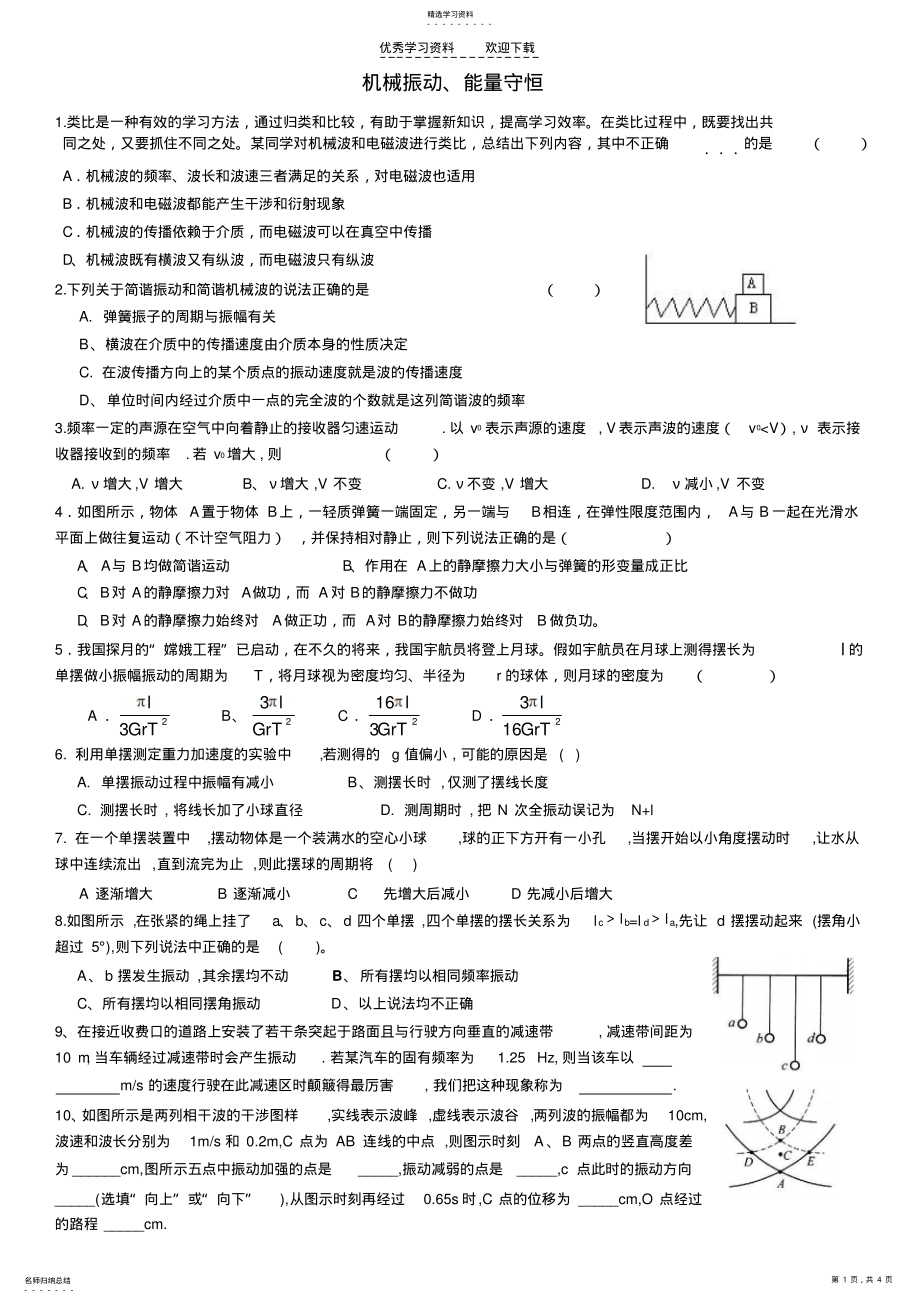 2022年机械振动与能量守恒高三复习 .pdf_第1页