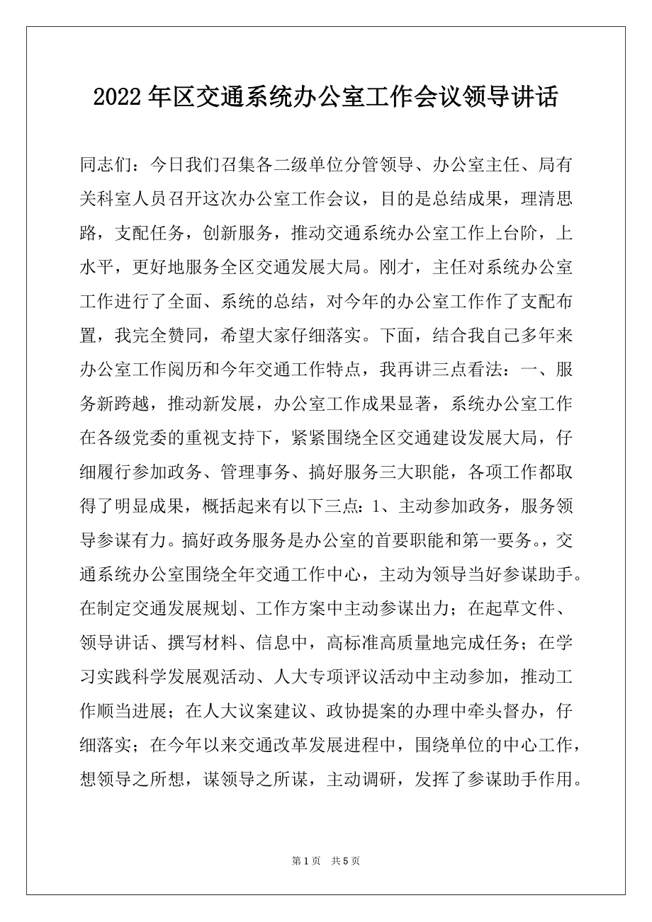 2022年区交通系统办公室工作会议领导讲话.docx_第1页