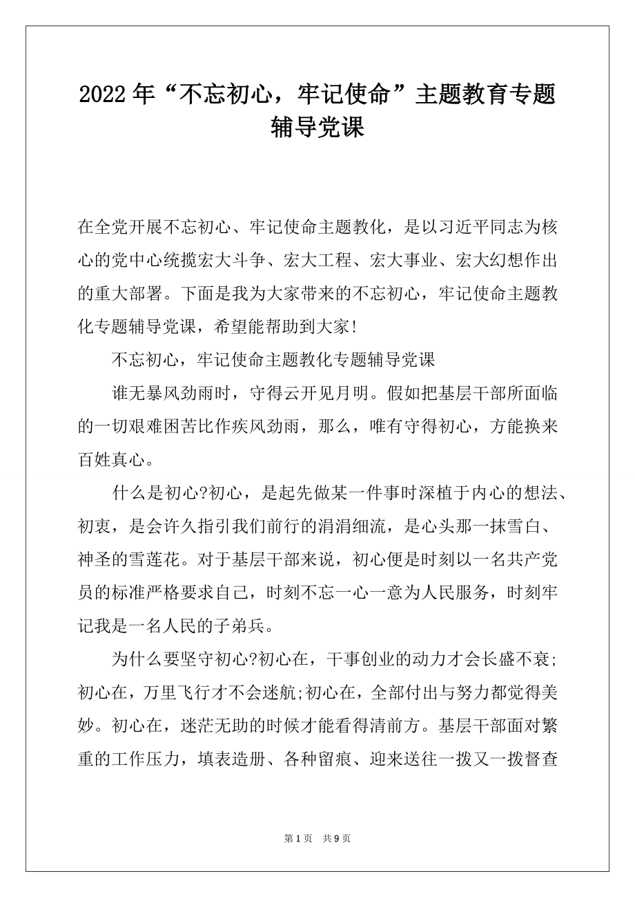 2022年“不忘初心牢记使命”主题教育专题辅导党课.docx_第1页