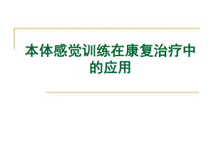 本体感觉训练在康复治疗中的应用ppt课件.ppt