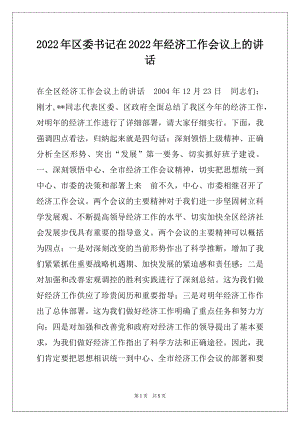 2022年区委书记在2022年经济工作会议上的讲话.docx