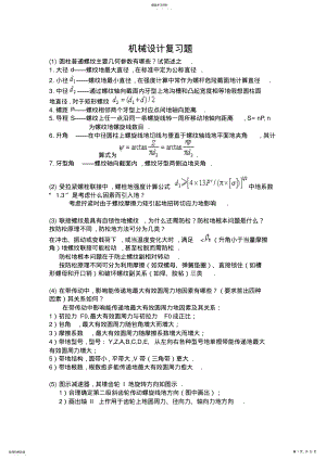 2022年机械设计复习题最新 .pdf