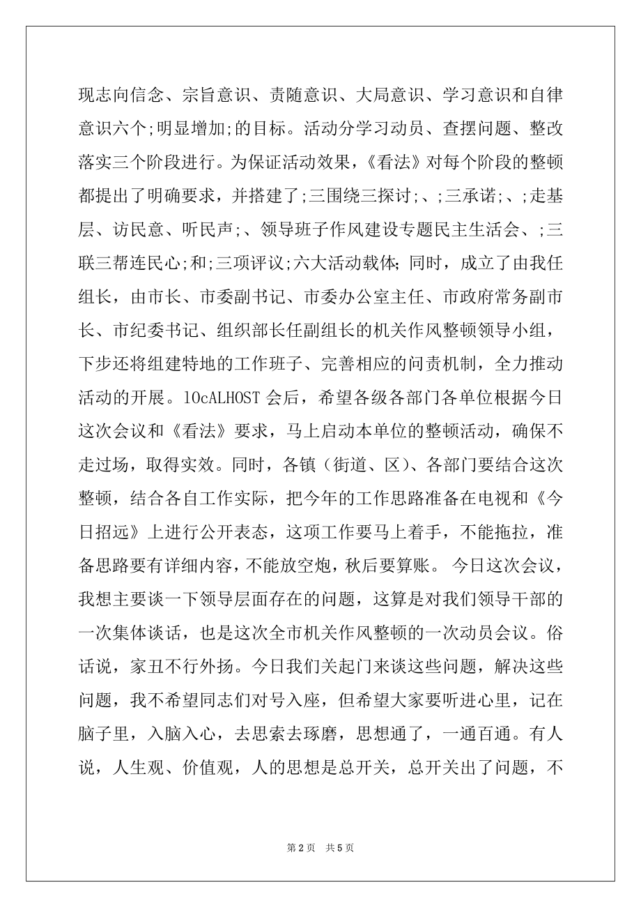 2022年在2022年全市机关作风整顿动员会议上的讲话.docx_第2页