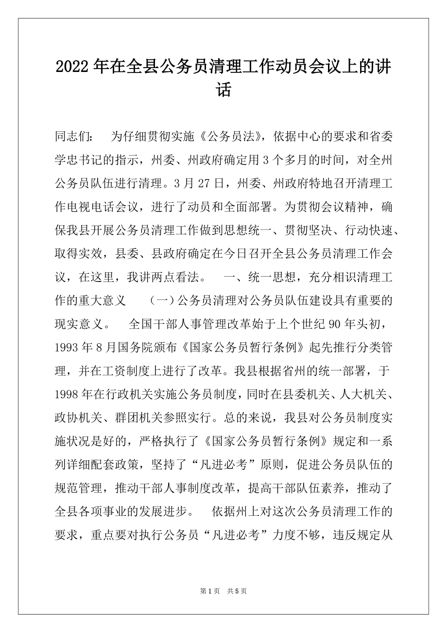 2022年在全县公务员清理工作动员会议上的讲话.docx_第1页