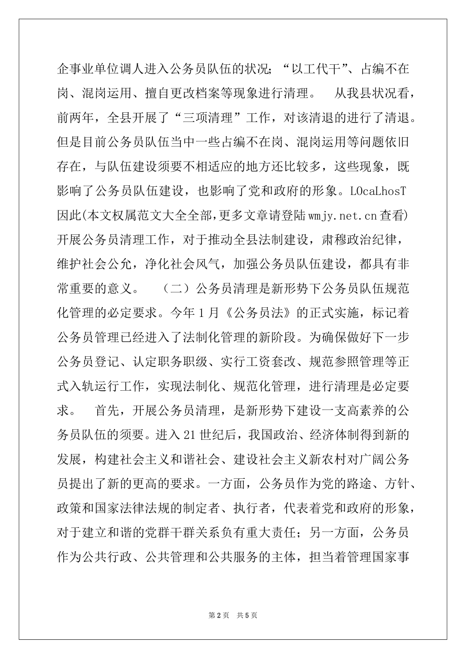 2022年在全县公务员清理工作动员会议上的讲话.docx_第2页