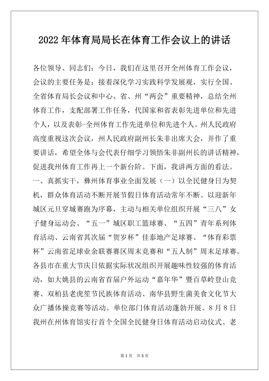 2022年体育局局长在体育工作会议上的讲话.docx_第1页