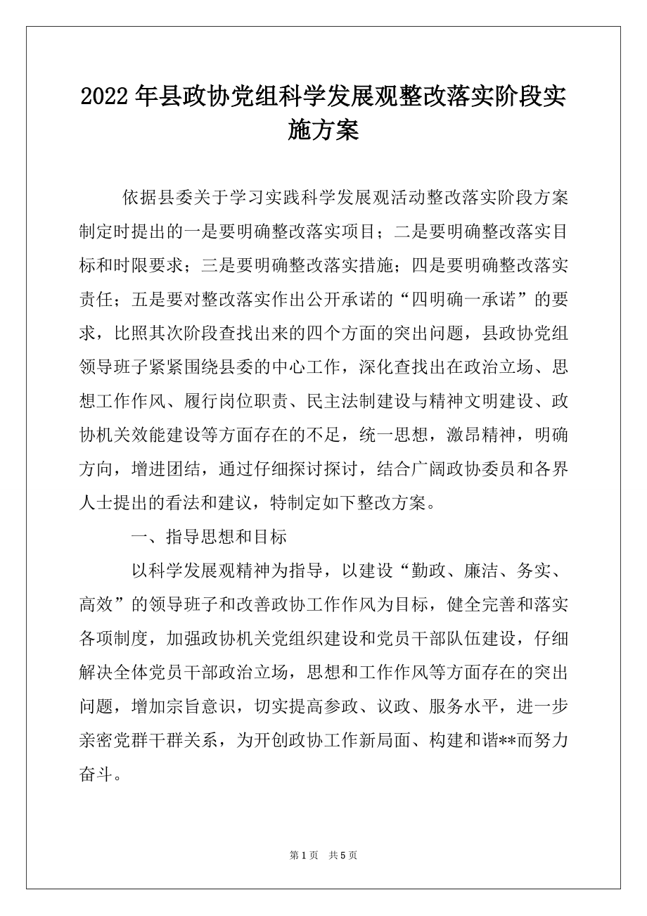 2022年县政协党组科学发展观整改落实阶段实施方案.docx_第1页