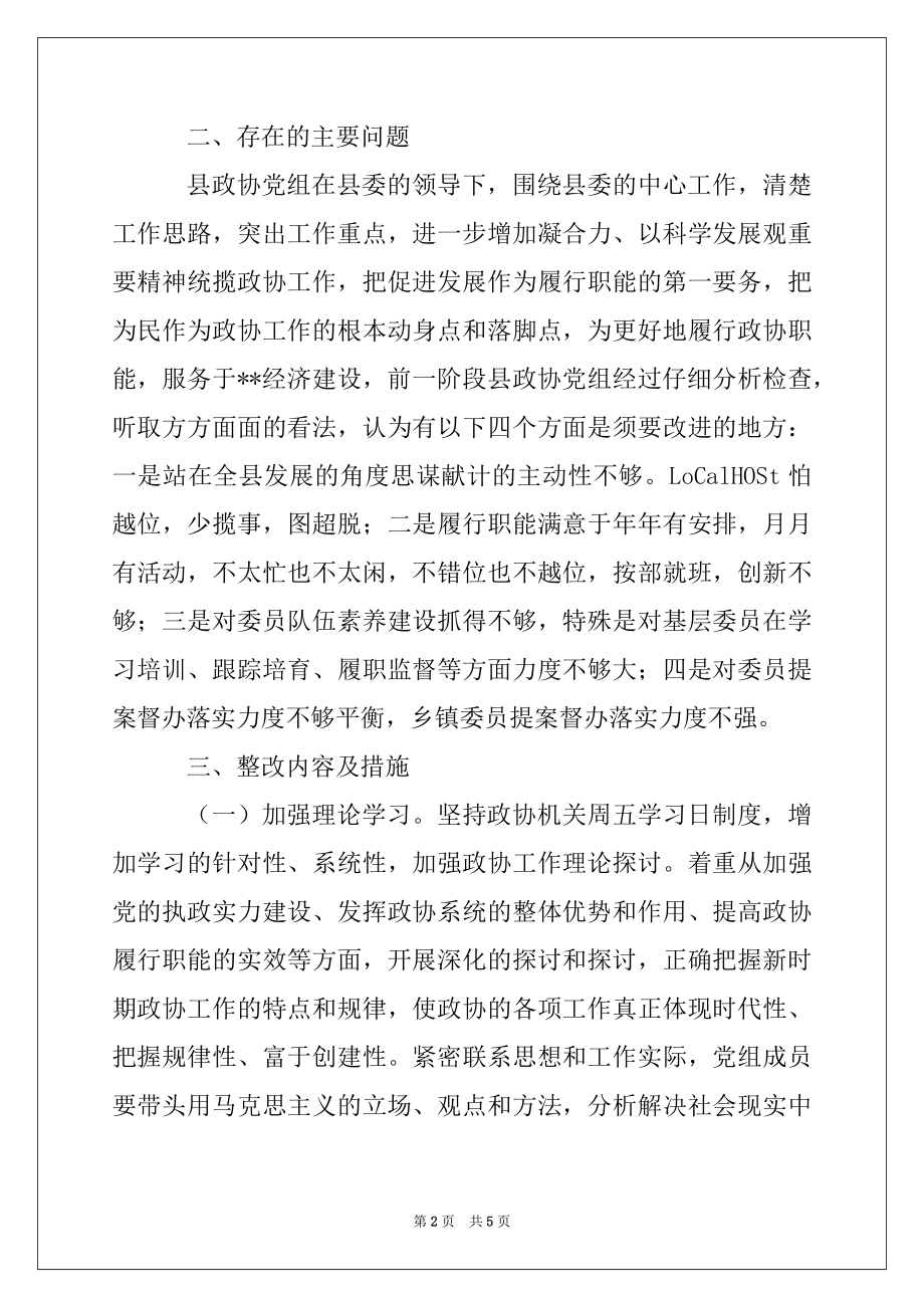 2022年县政协党组科学发展观整改落实阶段实施方案.docx_第2页