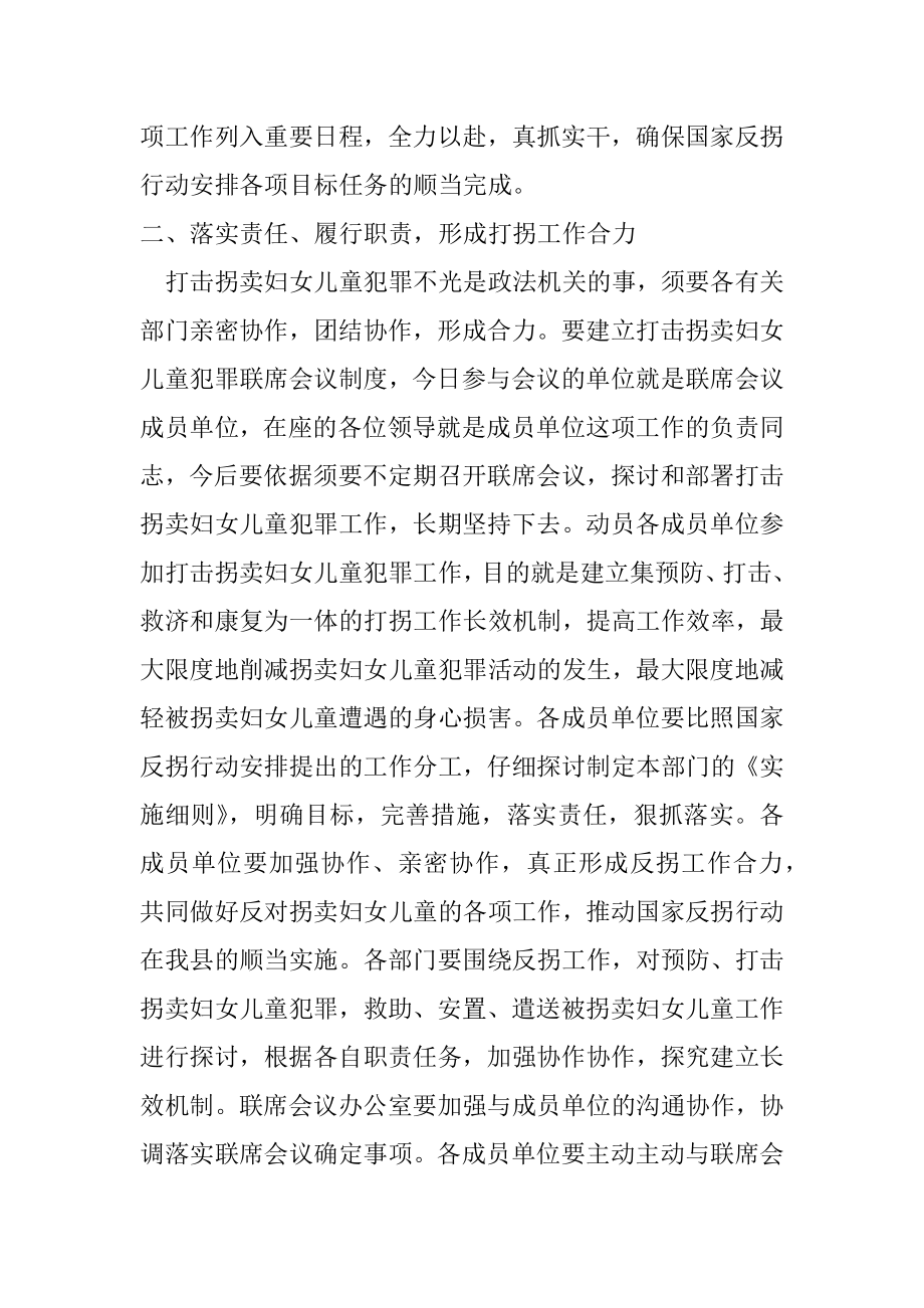 2022在打击拐卖妇女儿童犯罪联席会议上的讲话（完整）.docx_第2页