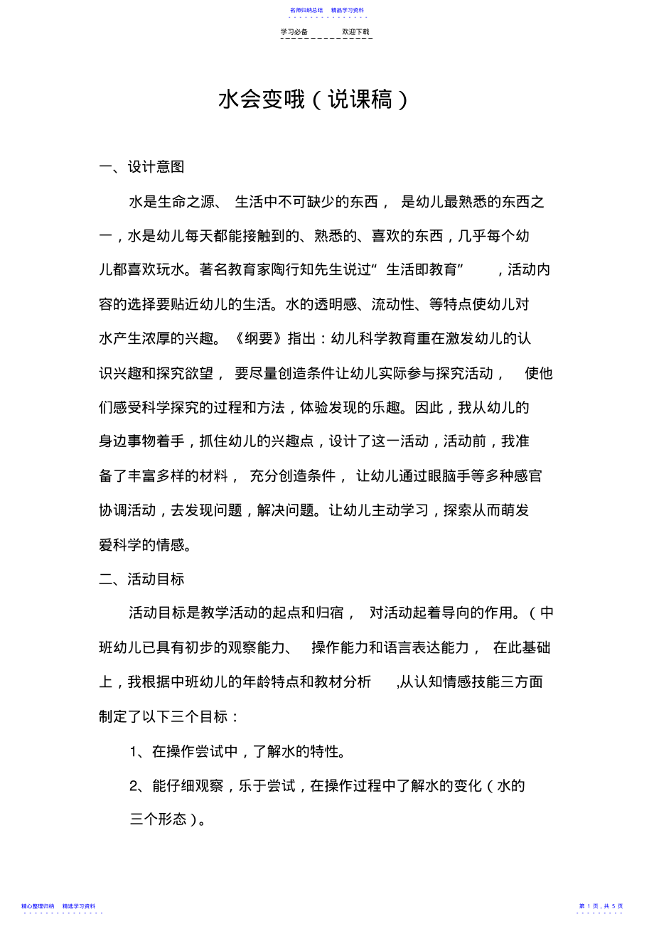 2022年《水会变哦》说课稿 .pdf_第1页