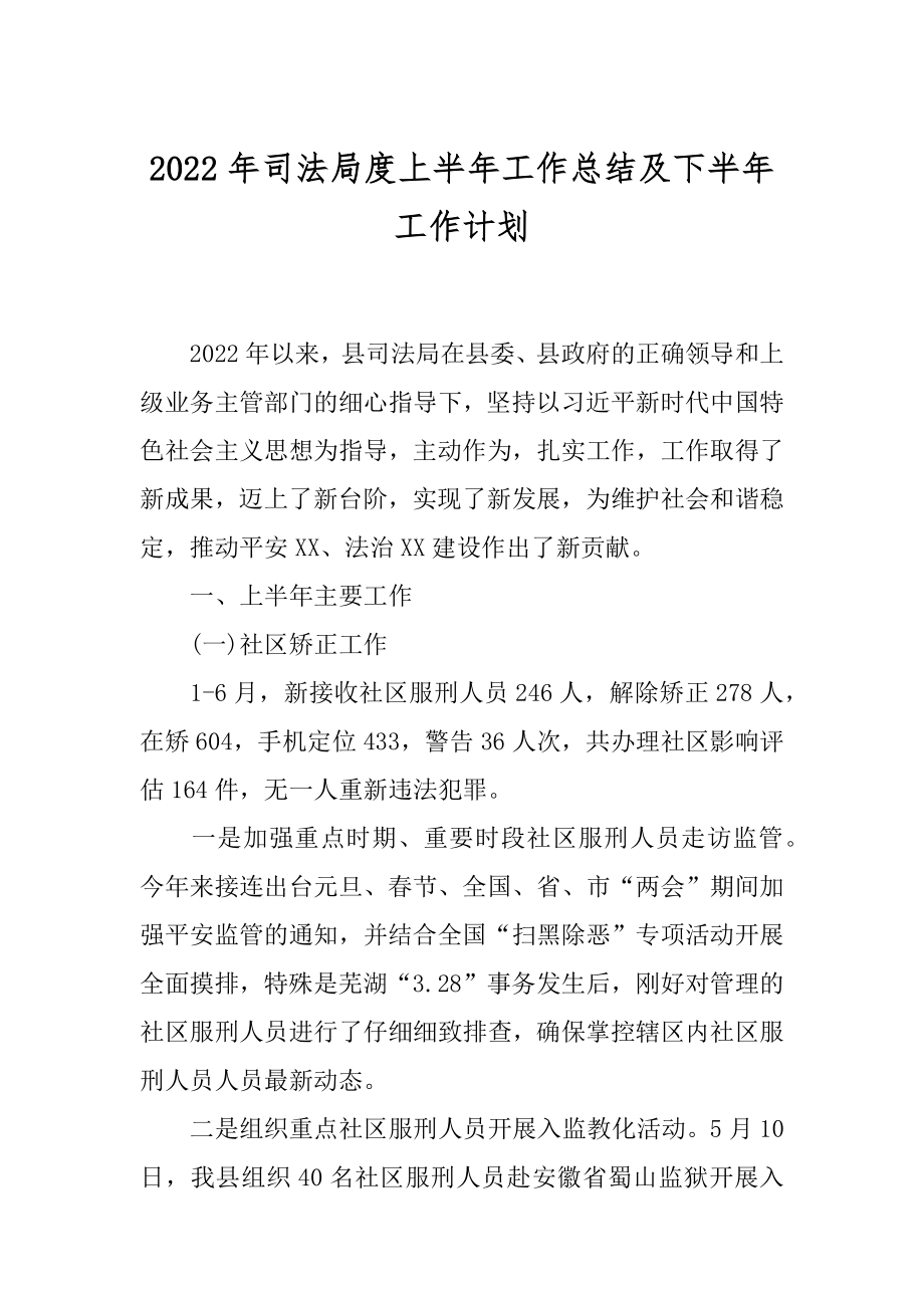 2022年司法局度上半年工作总结及下半年工作计划.docx_第1页