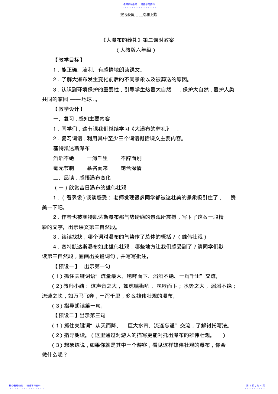 2022年《大瀑布的葬礼》第二课时教案 .pdf_第1页