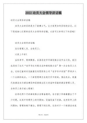 2022动员大会领导讲话稿汇编.docx