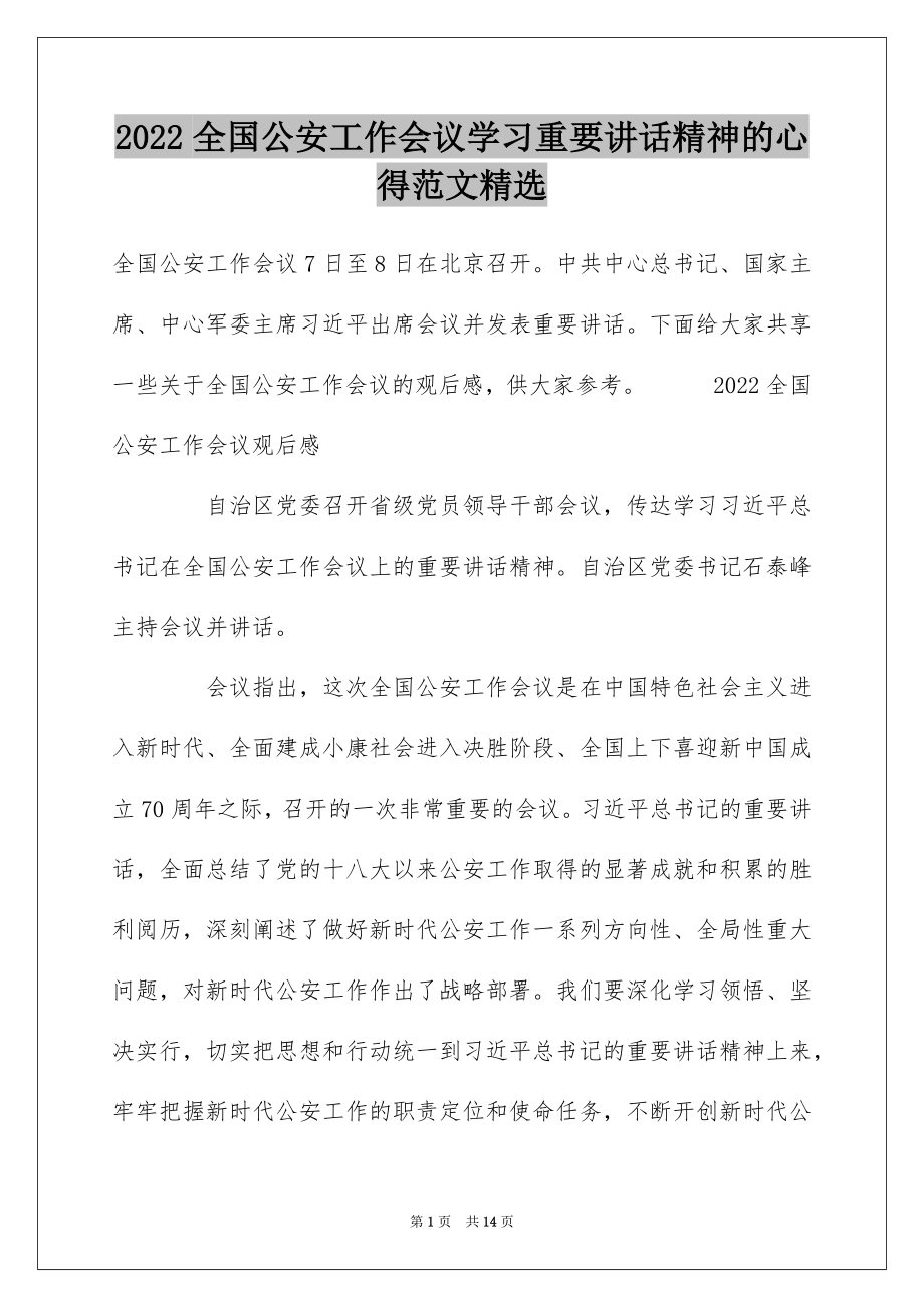 2022全国公安工作会议学习重要讲话精神的心得范文精选.docx_第1页