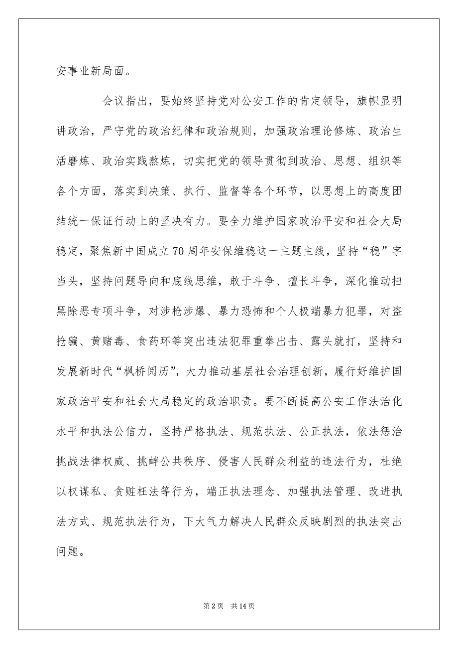 2022全国公安工作会议学习重要讲话精神的心得范文精选.docx_第2页