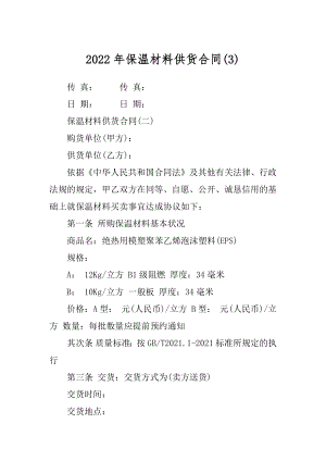 2022年保温材料供货合同(3).docx