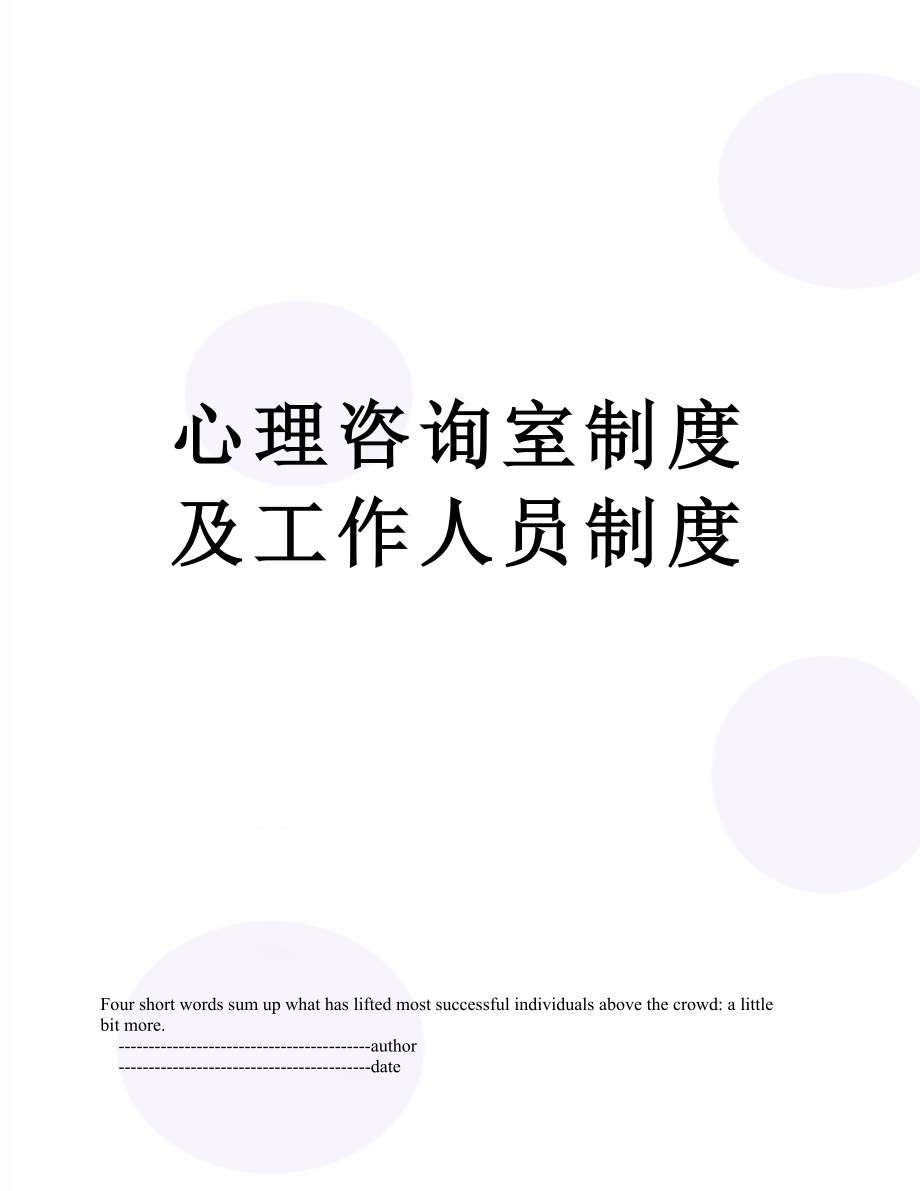 心理咨询室制度及工作人员制度.doc_第1页