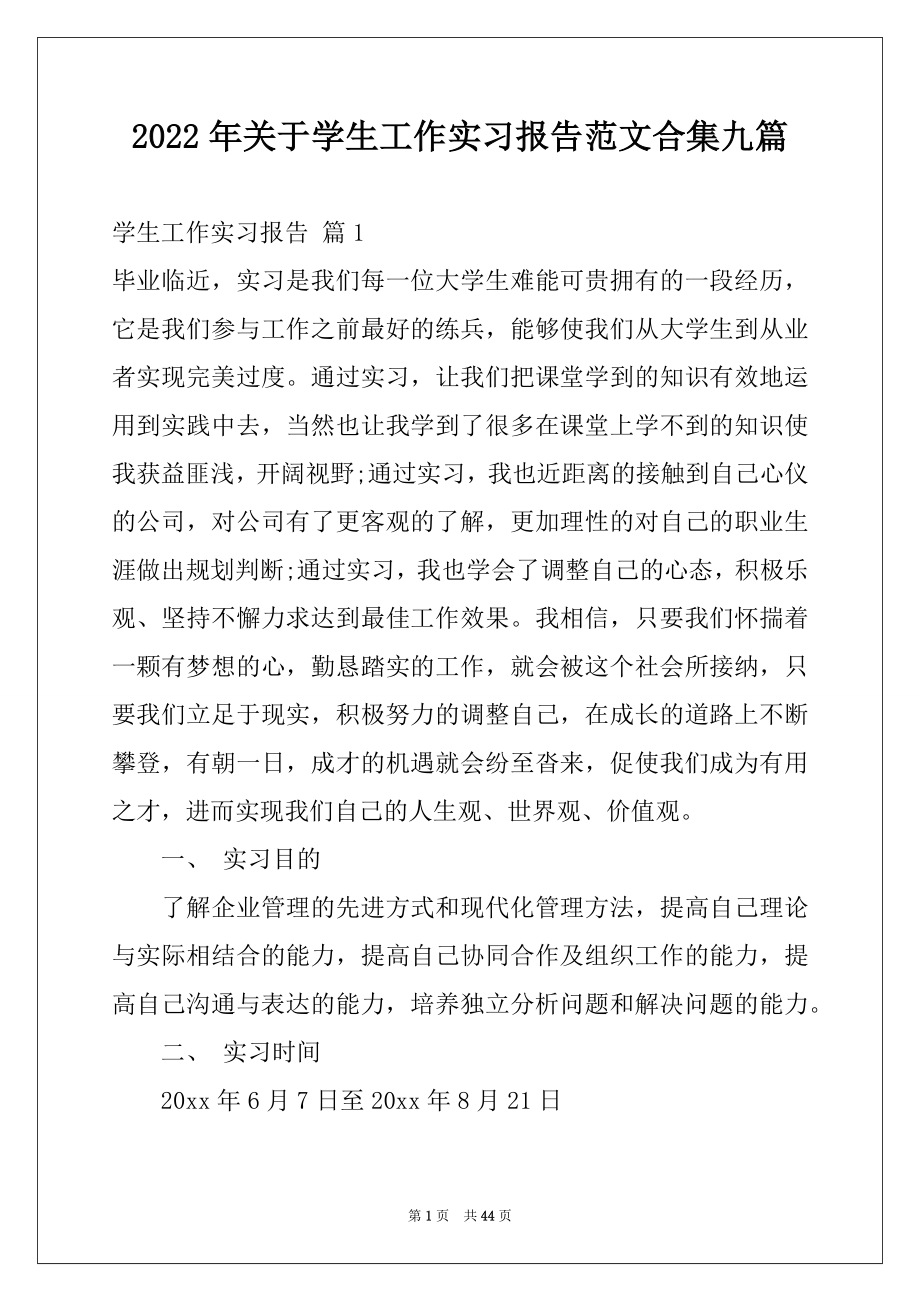 2022年关于学生工作实习报告范文合集九篇.docx_第1页