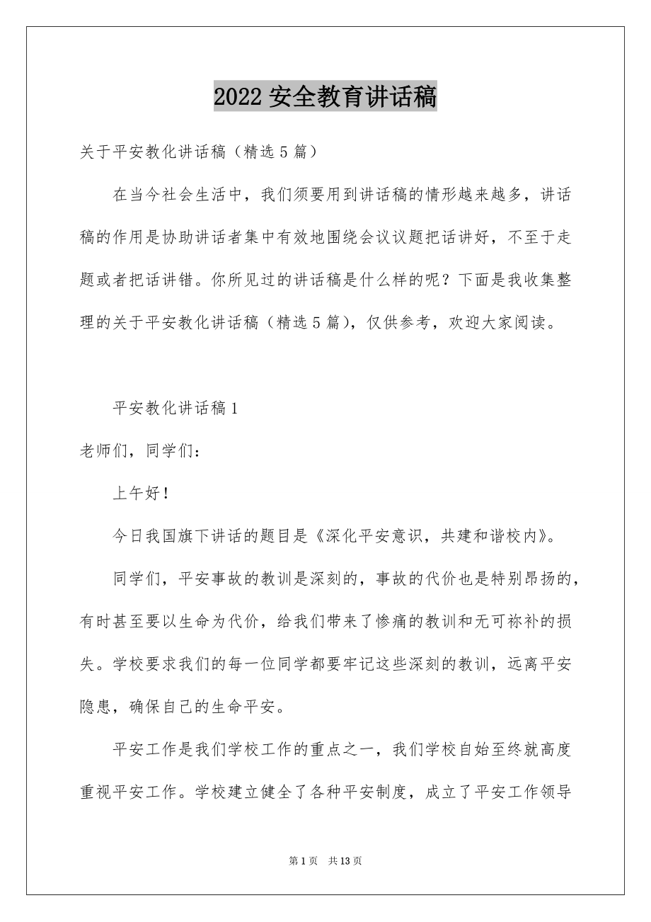 2022安全教育讲话稿例文8.docx_第1页