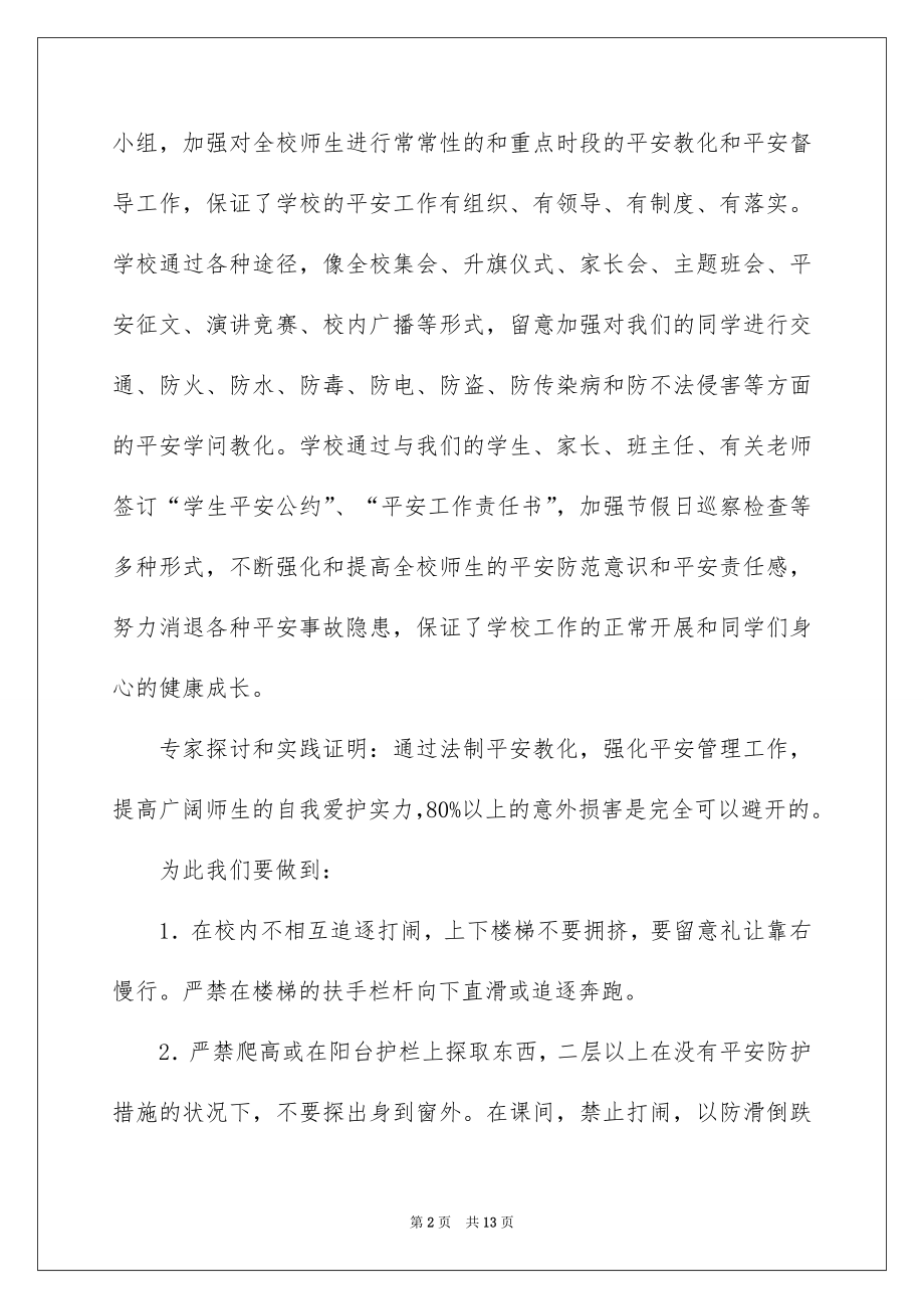 2022安全教育讲话稿例文8.docx_第2页