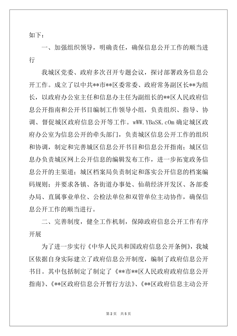 2022年区政府政务信息公开工作经验材料汇报.docx_第2页