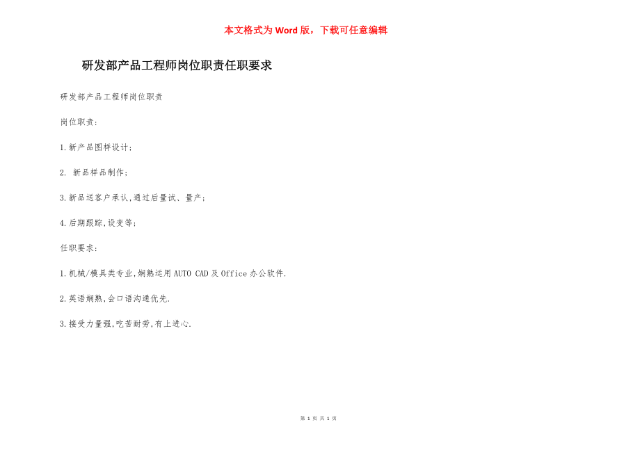 研发部产品工程师岗位职责任职要求.docx_第1页