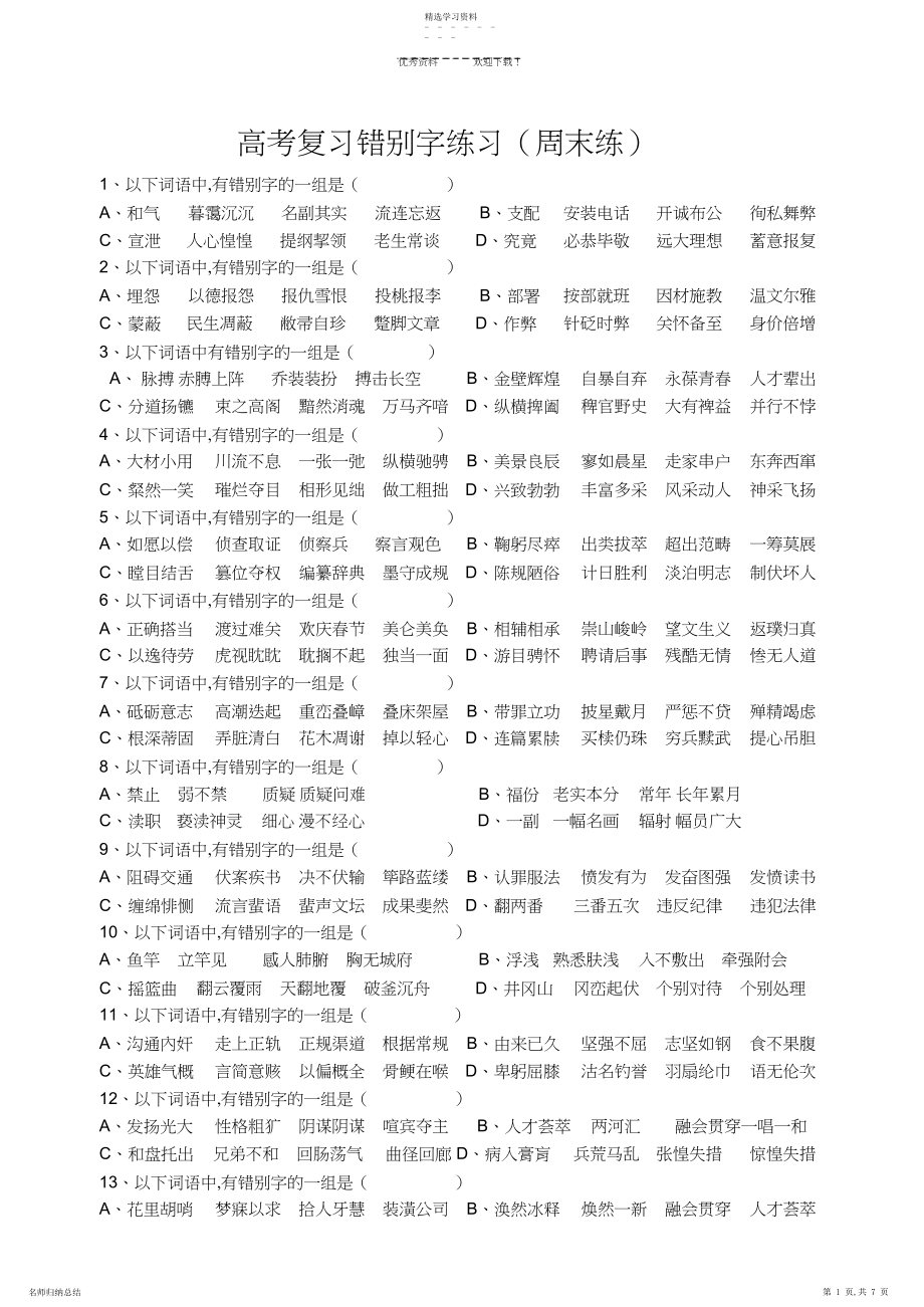 2022年高考复习错别字练习.docx_第1页